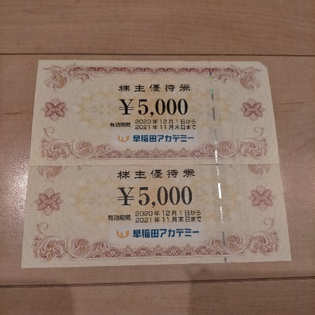 早稲田アカデミー 株主優待 5000円×2枚 10000円分