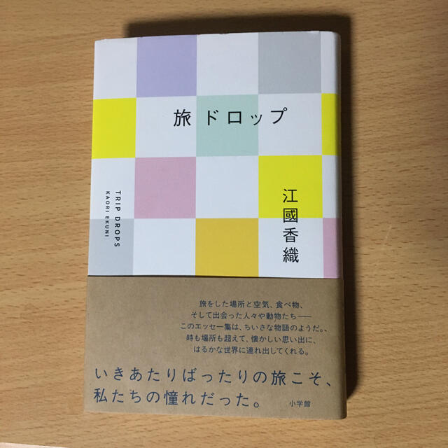 旅ドロップ エンタメ/ホビーの本(文学/小説)の商品写真