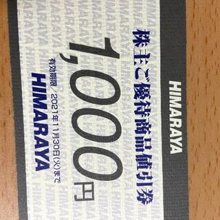 ヒマラヤの株主優待券 3,000円分(ショッピング)