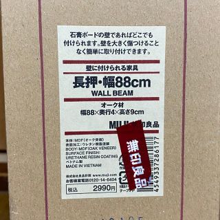 ムジルシリョウヒン(MUJI (無印良品))の【未使用】壁に付けられる家具・長押・幅８８ｃｍ・オーク材(棚/ラック/タンス)