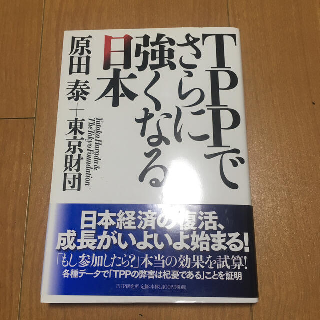 ＴＰＰでさらに強くなる日本 エンタメ/ホビーの本(ビジネス/経済)の商品写真