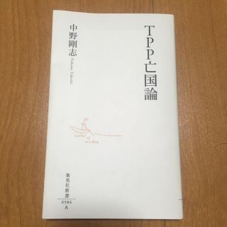 ＴＰＰ亡国論(文学/小説)