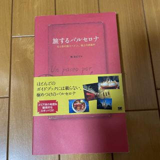 旅するバルセロナ 光と影の国スペイン、極上の旅案内(地図/旅行ガイド)