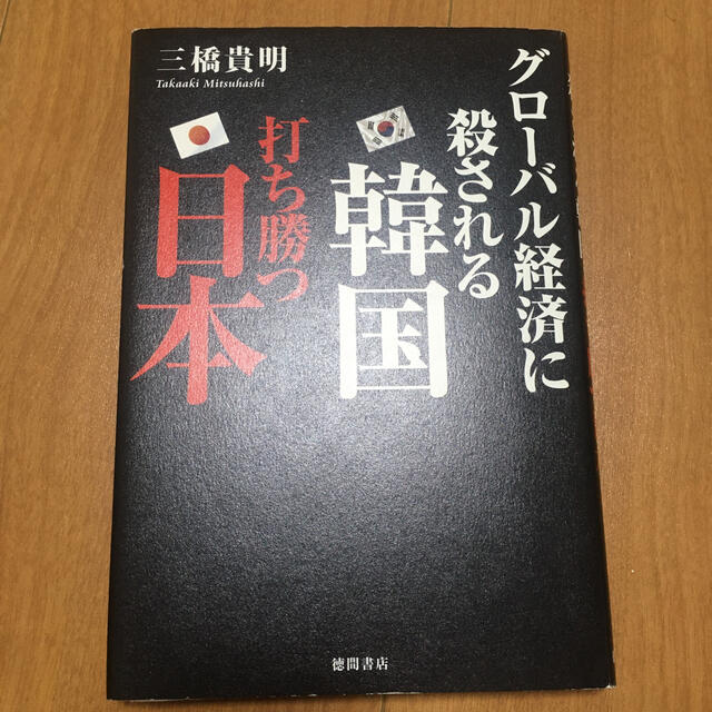 グロ－バル経済に殺される韓国打ち勝つ日本 エンタメ/ホビーの本(ビジネス/経済)の商品写真