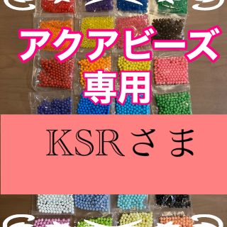 エポック(EPOCH)のKSRさま専用　アクアビーズ正規品★100個×5袋セット　(知育玩具)