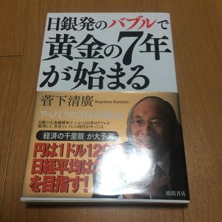 日銀発のバブルで黄金の７年が始まる(文学/小説)