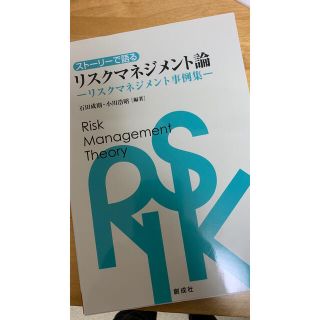 ストーリーで語るリスクマネジメント論 リスクマネジメント事例集(ビジネス/経済)