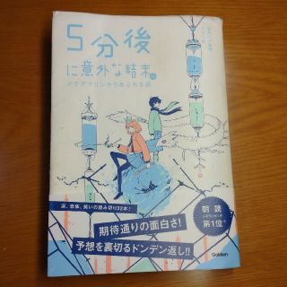 ガッケン(学研)の５分後に意外な結末ｅｘ　アクアマリンからあふれる涙(絵本/児童書)