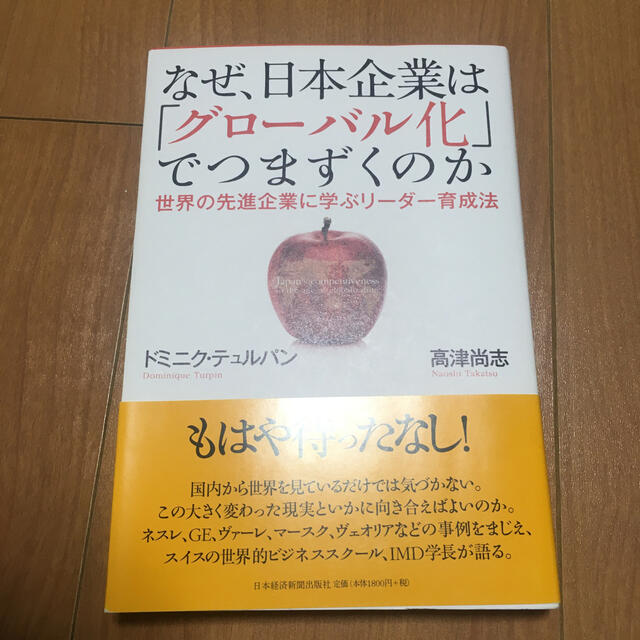 なぜ、日本企業は「グロ－バル化」でつまずくのか 世界の先進企業に学ぶリ－ダ－育成 エンタメ/ホビーの本(ビジネス/経済)の商品写真