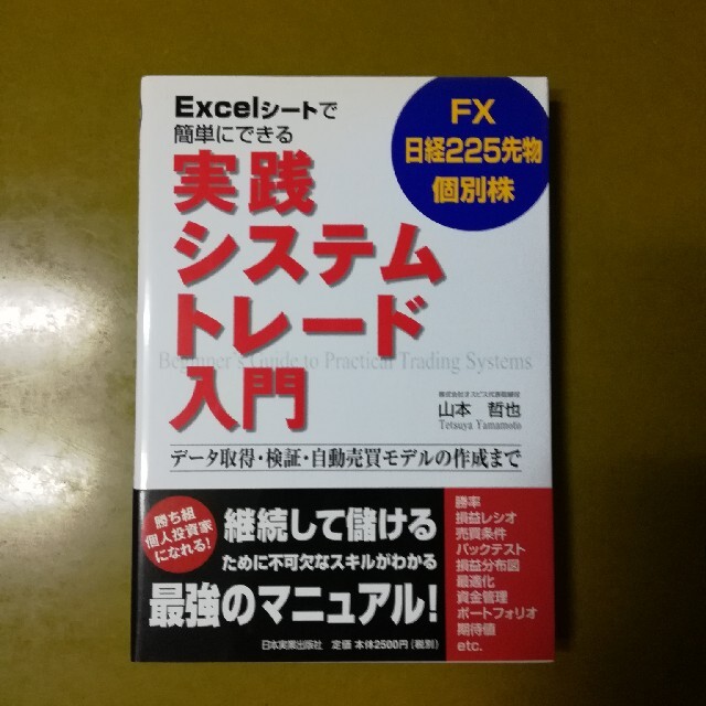 Ｅｘｃｅｌシ－トで簡単にできる実践システムトレ－ド入門 ＦＸ日経２２５先物個別株 エンタメ/ホビーの本(ビジネス/経済)の商品写真