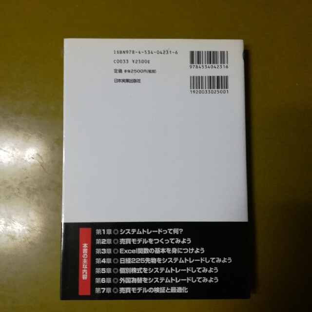 Ｅｘｃｅｌシ－トで簡単にできる実践システムトレ－ド入門 ＦＸ日経２２５先物個別株 エンタメ/ホビーの本(ビジネス/経済)の商品写真