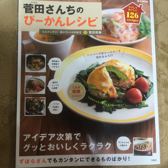 宝島社(タカラジマシャ)の菅田さんちのぴ－かんレシピ エンタメ/ホビーの本(料理/グルメ)の商品写真