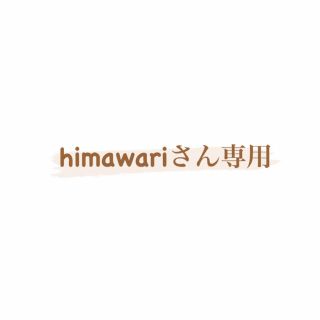 ダブルクローゼット(w closet)のhimawariさん専用ページ(ニット/セーター)