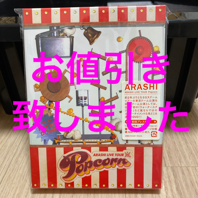 嵐(アラシ)のARASHI　LIVE　TOUR　Popcorn DVD エンタメ/ホビーのDVD/ブルーレイ(ミュージック)の商品写真