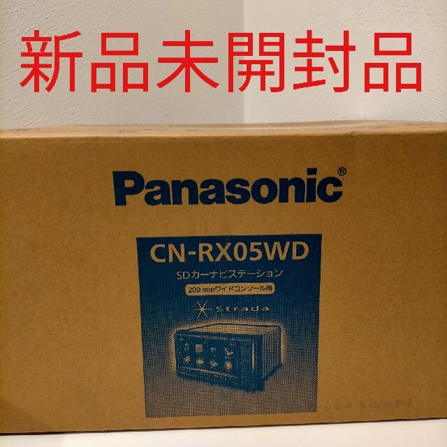 【新品未開封品】パナソニック　ストラーダ CN-RX05WD