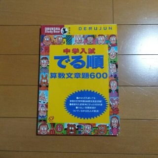 中学入試でる順　算数文章題６００(人文/社会)