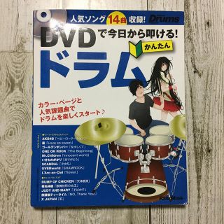 ＤＶＤで今日から叩ける！かんたんドラム 人気ソング１４曲収録！(アート/エンタメ)