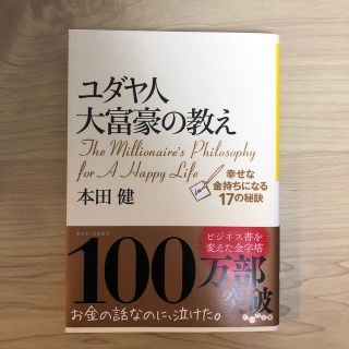 ユダヤ人大富豪の教え(ビジネス/経済)