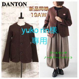 ダントン(DANTON)の【新品同様 19AW 人気モデル】DANTON ウールモッサノーカラージャケット(ノーカラージャケット)