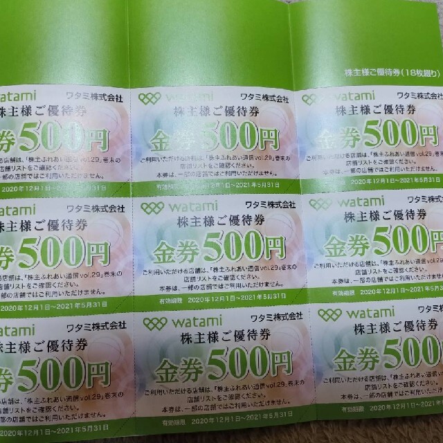 ワタミの株主優待 18000円分 - レストラン/食事券