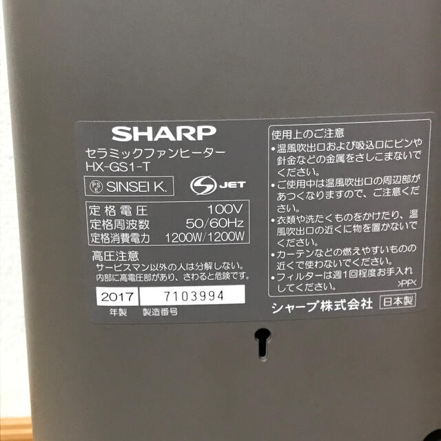 SHARP セラミックファンヒーター HX 2017年製 - ファンヒーター