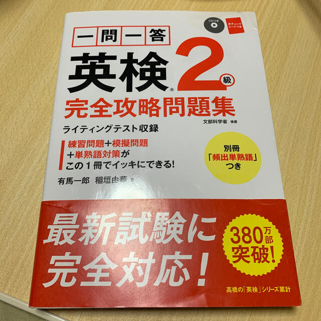 一問一答英検２級完全攻略問題集 ２０１６ エンタメ/ホビーの本(資格/検定)の商品写真