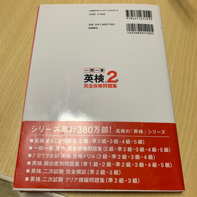 一問一答英検２級完全攻略問題集 ２０１６ エンタメ/ホビーの本(資格/検定)の商品写真