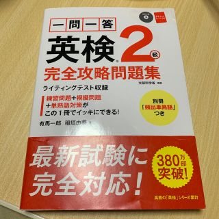 一問一答英検２級完全攻略問題集 ２０１６(資格/検定)