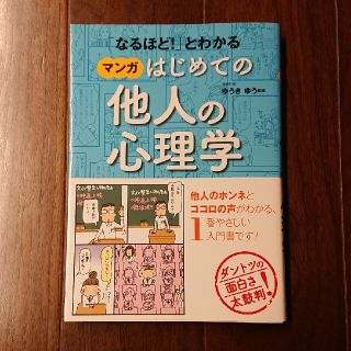 「なるほど！」とわかるマンガはじめての他人の心理学(人文/社会)