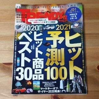 ニッケイビーピー(日経BP)の日経トレンディ TRENDY 12月号(ビジネス/経済)
