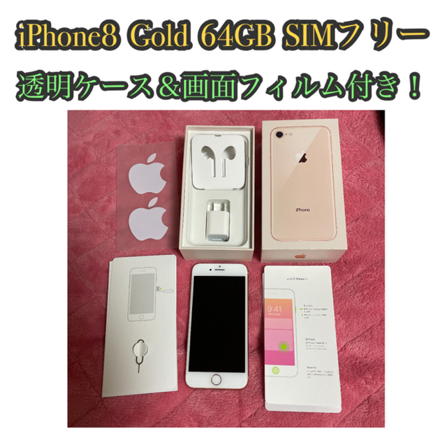 スマートフォン/携帯電話【透明ケース＆フィルム付き】iPhone8 Gold 64GB SIMフリー