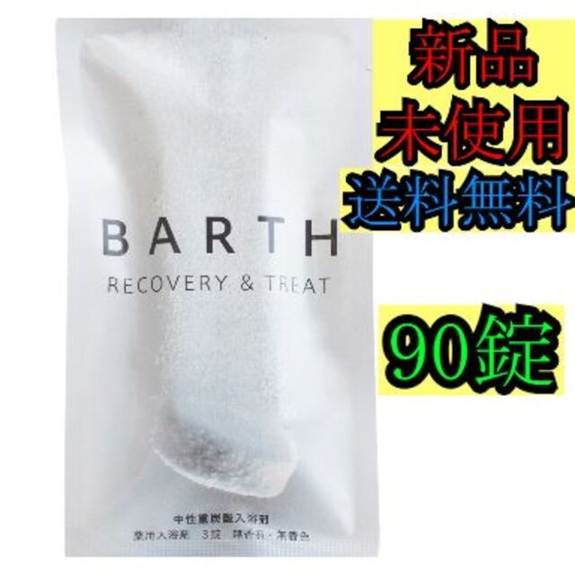 BARTH 入浴剤 90錠　送料無料