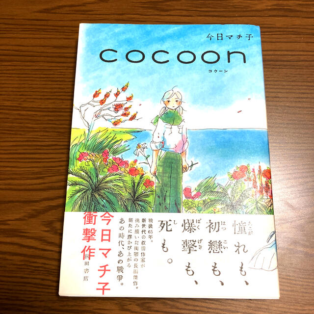 秋田書店 ｃｏｃｏｏｎ 今日マチ子の通販 By おしず S Shop アキタショテンならラクマ