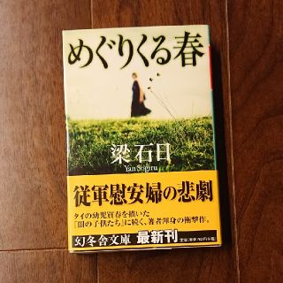 めぐりくる春(文学/小説)