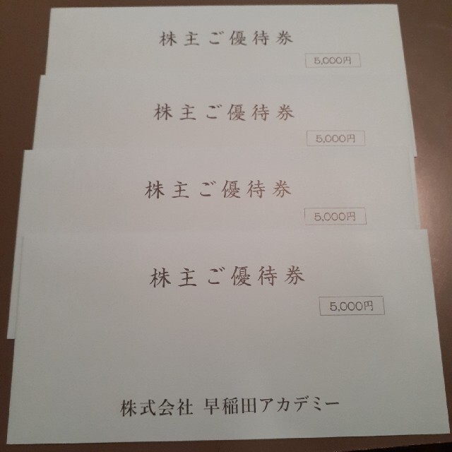 早稲田アカデミー 株主優待券 20,000円 5,000円×4