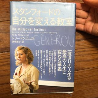 スタンフォードの自分を変える教室(その他)