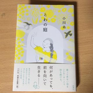 とわの庭(文学/小説)