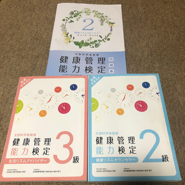 2020年最新版　健康管理能力検定 3級・2級テキスト　2級問題集