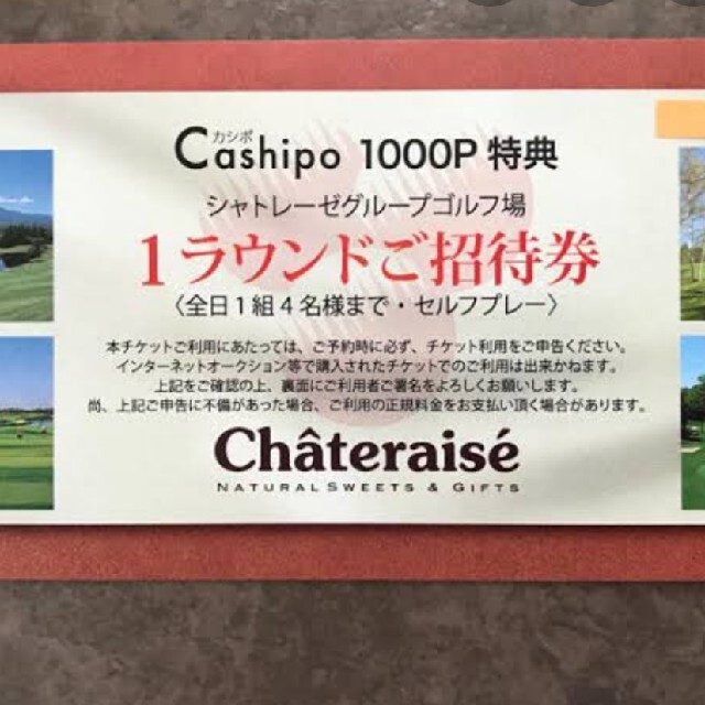 てつ様専用 シャトレーゼ ゴルフ場1組4名様のセルフプレー券-