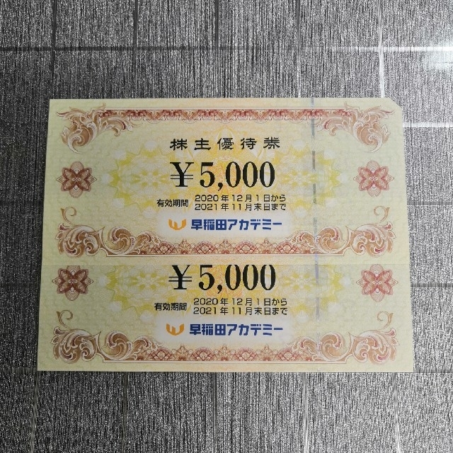 早稲田アカデミー　5000円2枚　10000円分