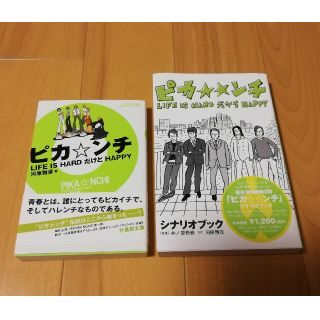 アラシ(嵐)のピカ・ンチ Ｌｉｆｅ　ｉｓ　ｈａｒｄだけどｈａｐｐｙ　2冊セット(文学/小説)