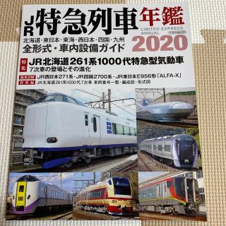 ジェイアール(JR)のＪＲ特急列車年鑑 ２０２０(趣味/スポーツ/実用)