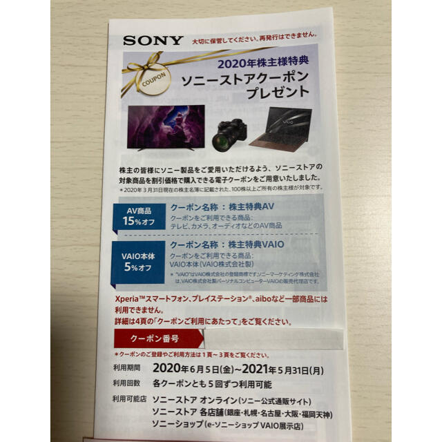 SONY(ソニー)のソニー株主優待　ソニーストアクーポン チケットの優待券/割引券(その他)の商品写真