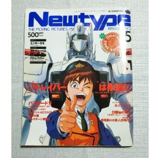 カドカワショテン(角川書店)の月刊ニュータイプ　1992年5月号(アート/エンタメ/ホビー)