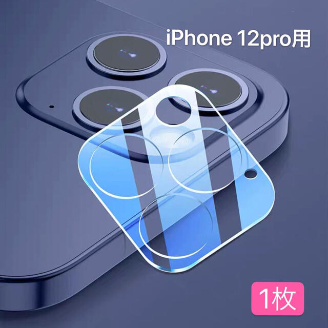 iphone12Pro 1枚　カメラファイル レンズ カバー　高硬度　ガラス スマホ/家電/カメラのスマホアクセサリー(保護フィルム)の商品写真