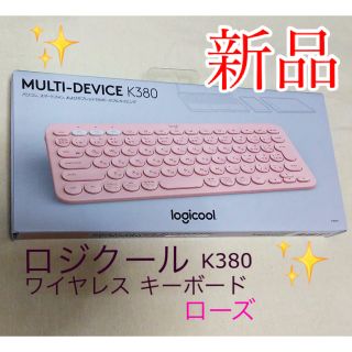 早い者勝ち❗新品 未使用  ロジ クール キーボード K380 ローズ(PC周辺機器)