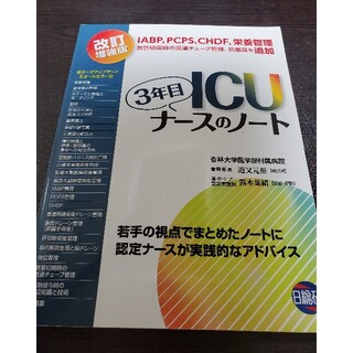ICU3年目ナースのノート(語学/参考書)