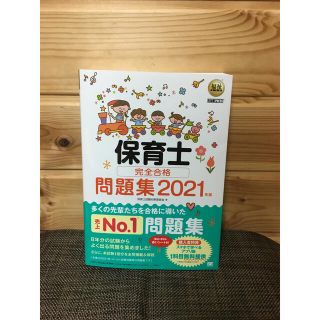 ショウエイシャ(翔泳社)の【新品、送料無料】福祉教科書 保育士 完全合格問題集 2021年版(資格/検定)