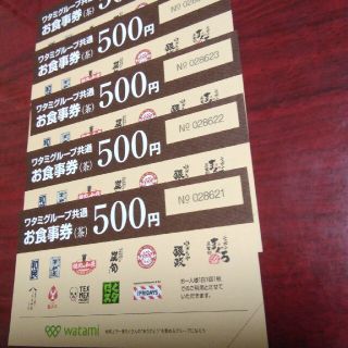 ワタミ食事券2500円(レストラン/食事券)