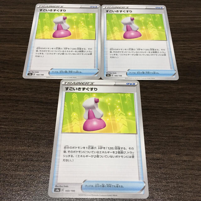 ポケモン ポケモンカード すごいきずぐすり 3枚の通販 By きshop ポケモンならラクマ